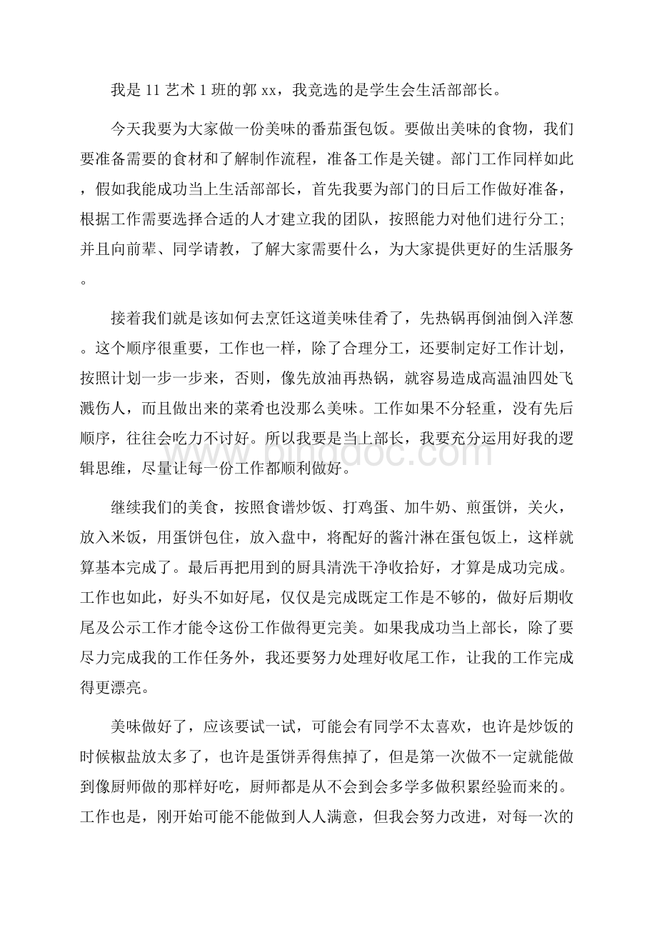 面试竞选生活部部长的自我介绍（共4页）2100字.docx_第2页