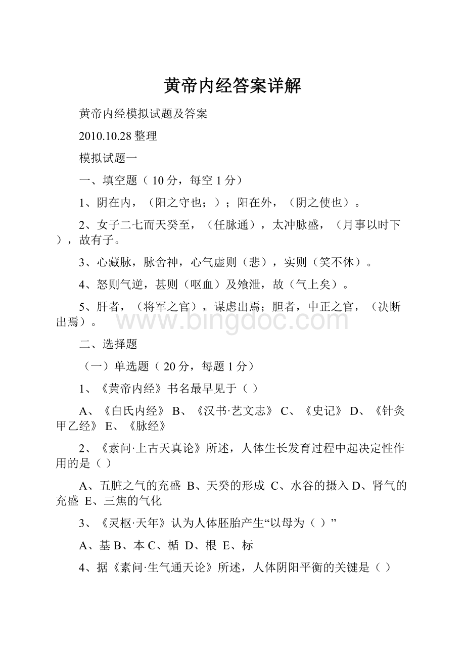 黄帝内经答案详解.docx_第1页