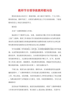 教师节市领导致教师慰问信（共2页）700字.docx