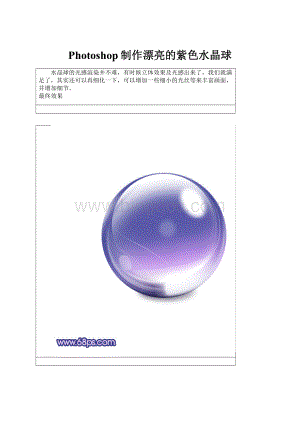 Photoshop制作漂亮的紫色水晶球.docx