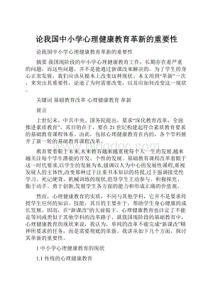 论我国中小学心理健康教育革新的重要性.docx