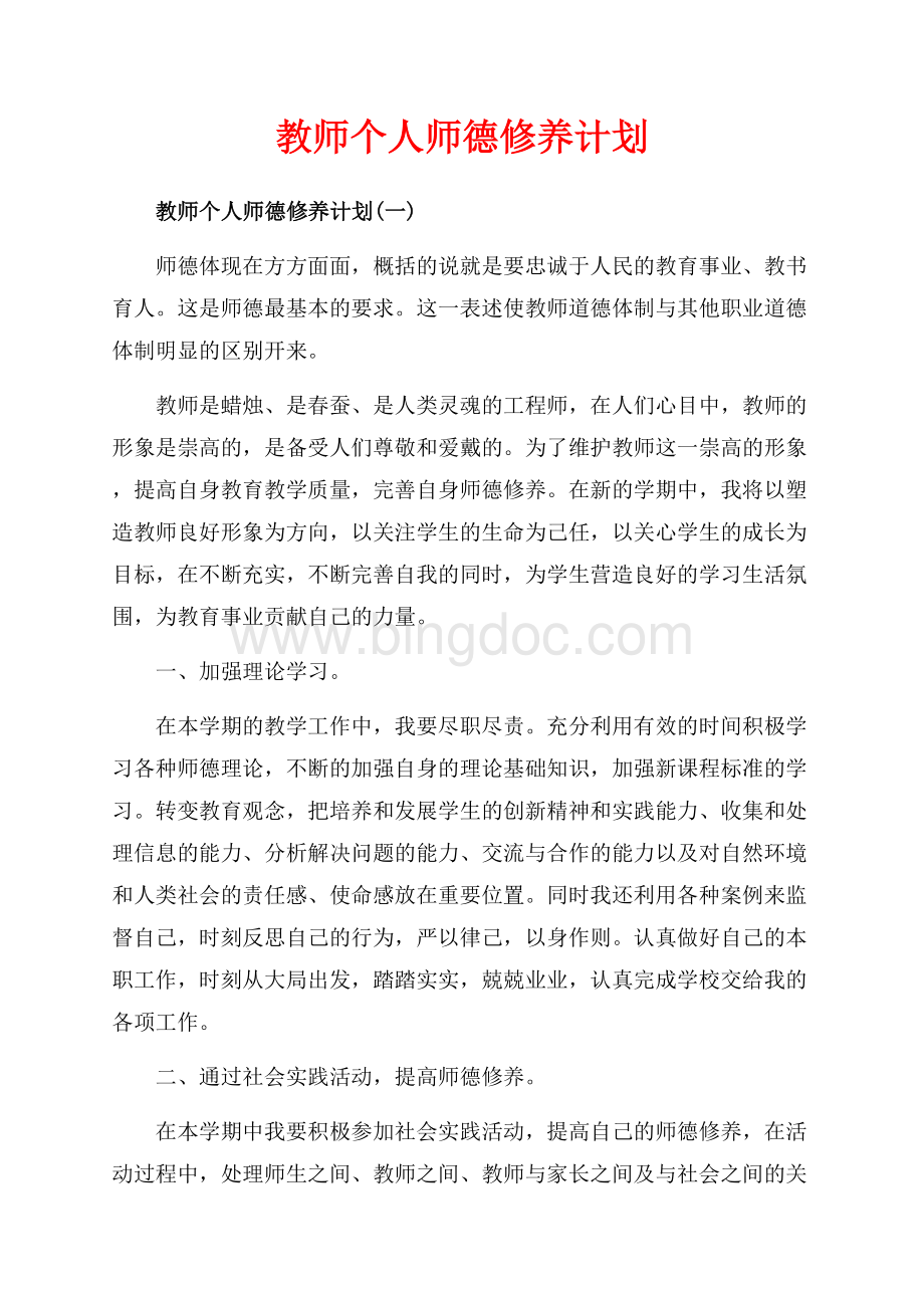 教师个人师德修养计划_3篇（共7页）4400字.docx