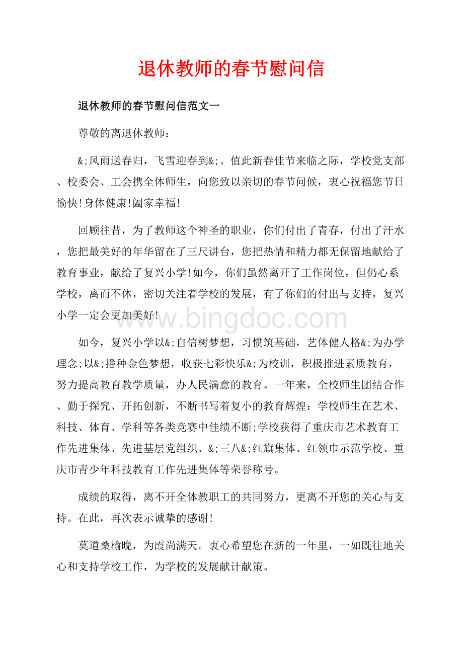 退休教师的春节慰问信_3篇（共4页）2500字.docx_第1页