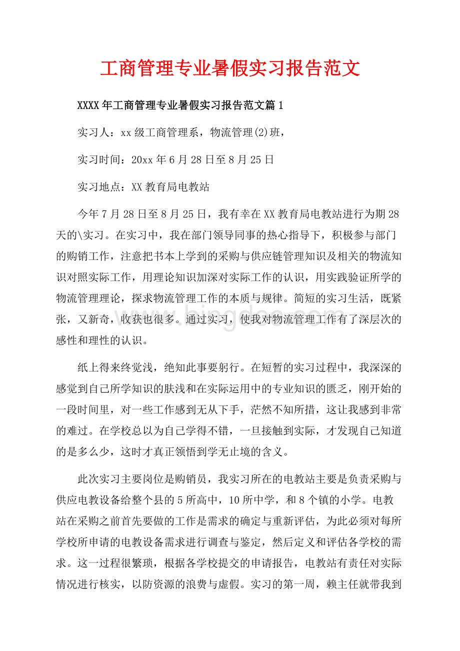 工商管理专业暑假实习报告范文_3篇（共10页）6600字.docx