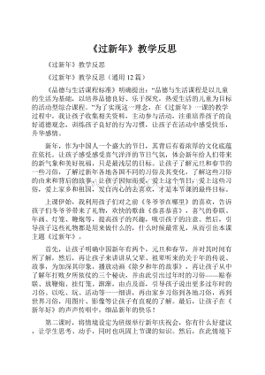 《过新年》教学反思.docx