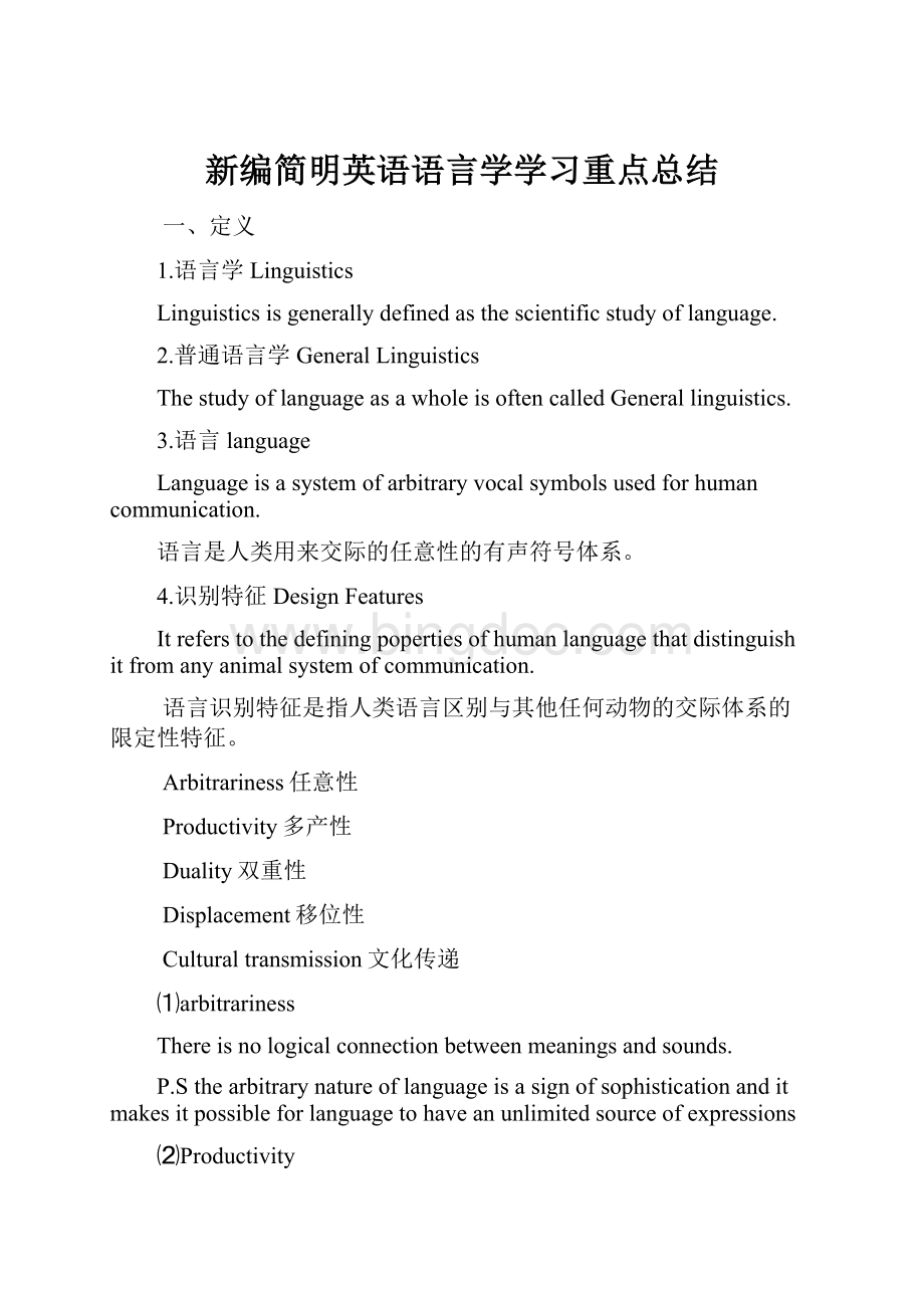新编简明英语语言学学习重点总结.docx_第1页
