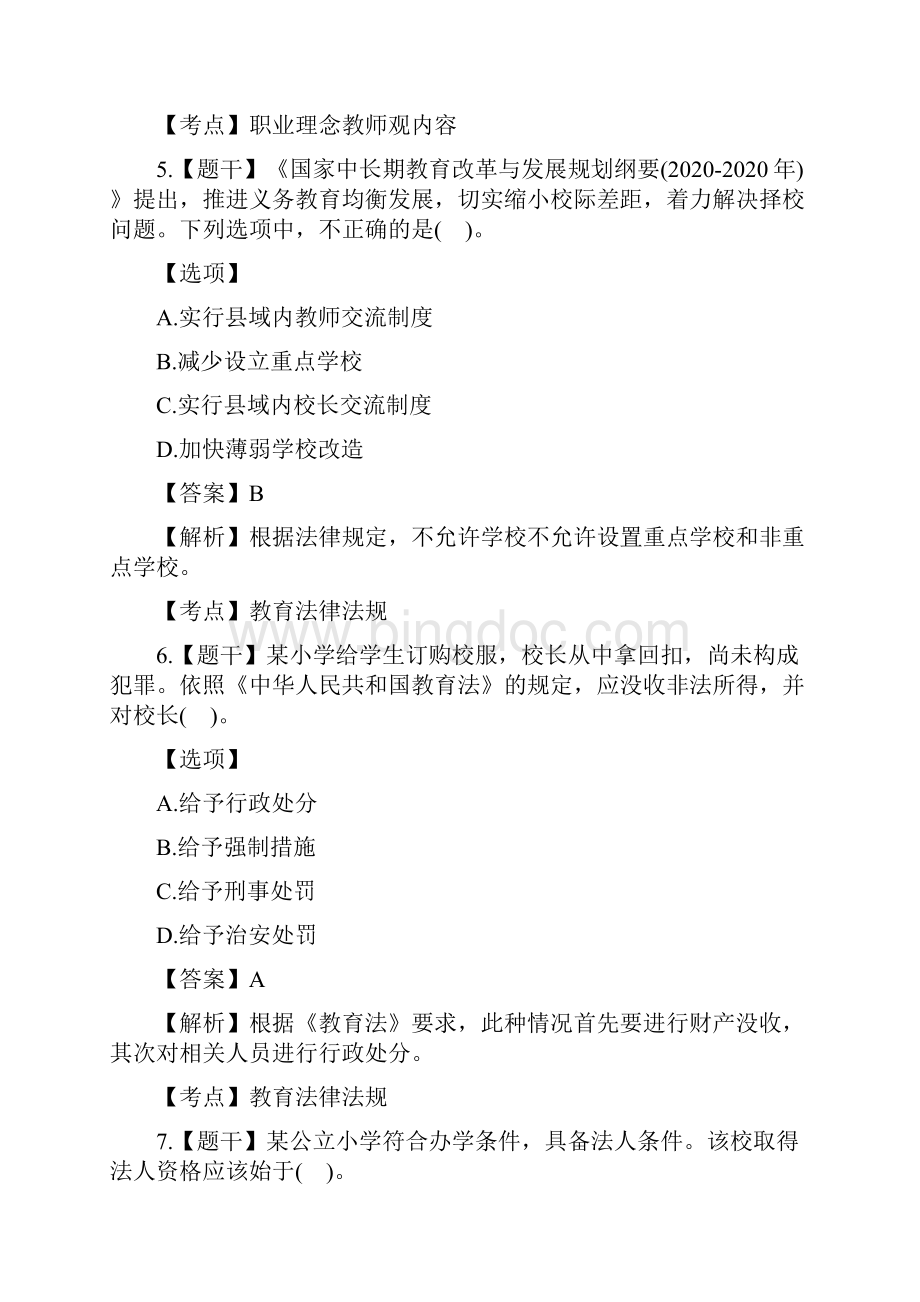 上半年教师资格证考试《综合素质小学》真题附答案.docx_第3页