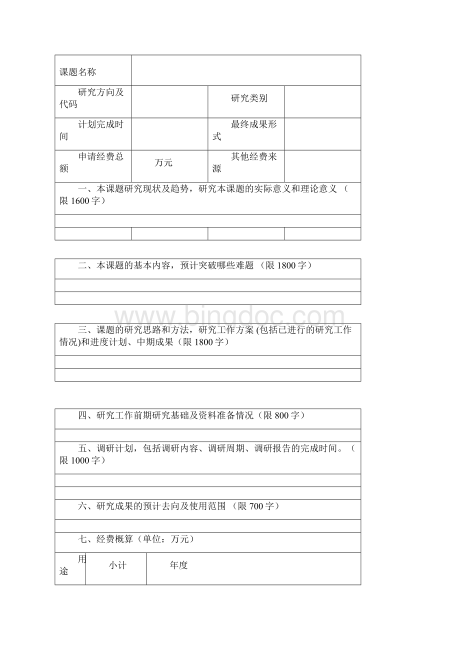 云南工商学院科研项目申请评审书.docx_第3页
