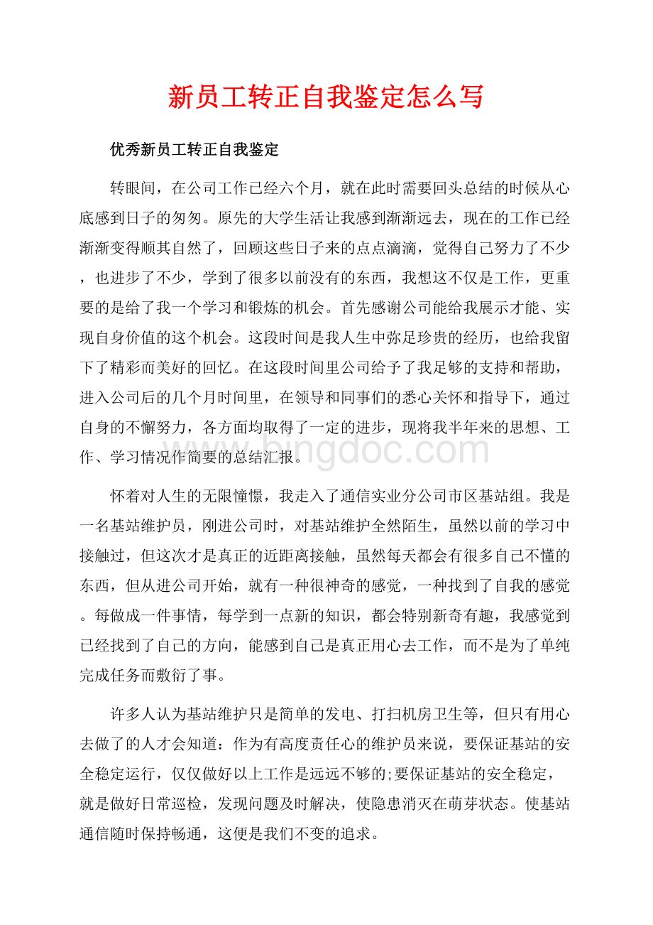 新员工转正自我鉴定怎么写（共6页）3500字.docx