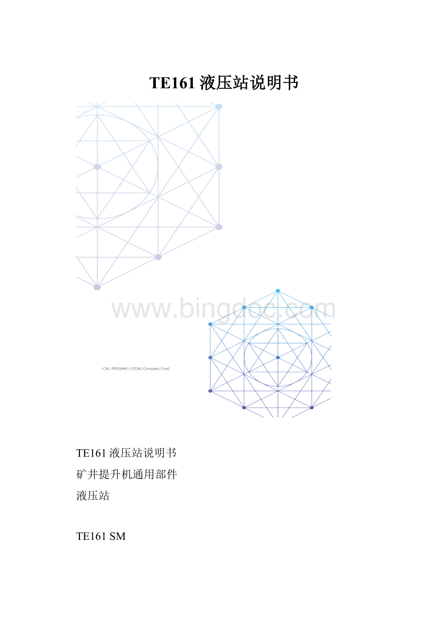 TE161液压站说明书.docx_第1页