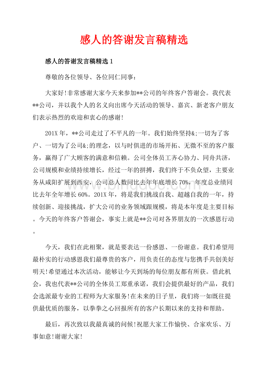 感人的答谢发言稿精选_5篇（共6页）3400字.docx