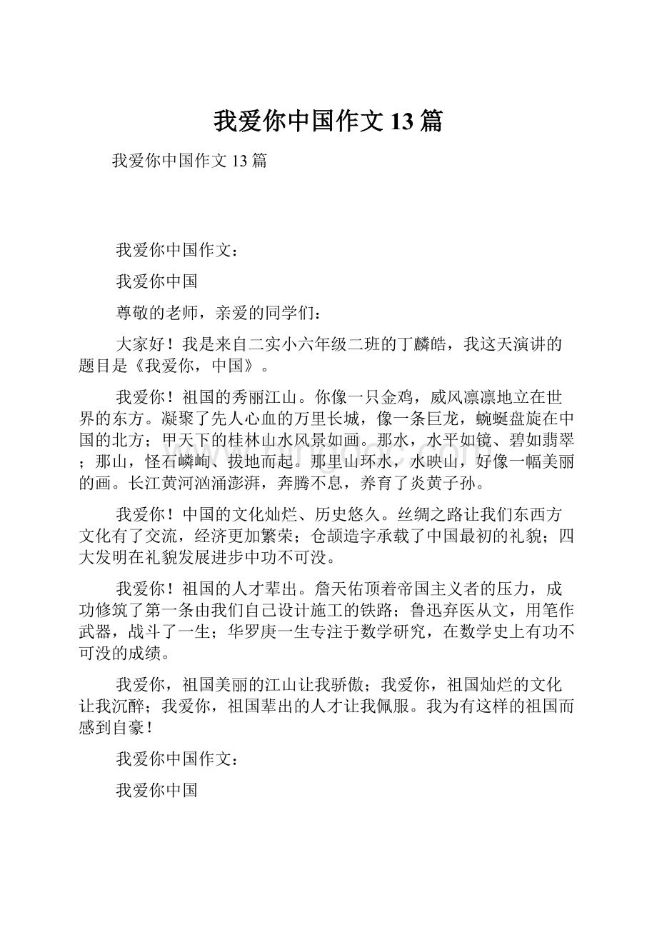 我爱你中国作文13篇.docx_第1页