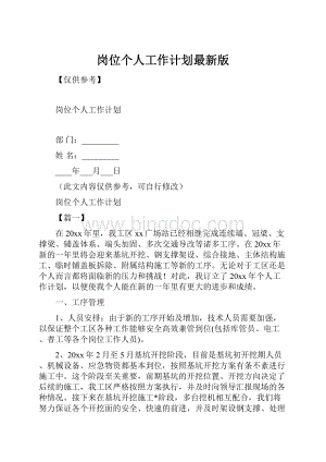 岗位个人工作计划最新版.docx