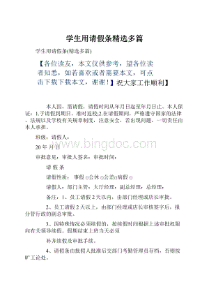 学生用请假条精选多篇.docx