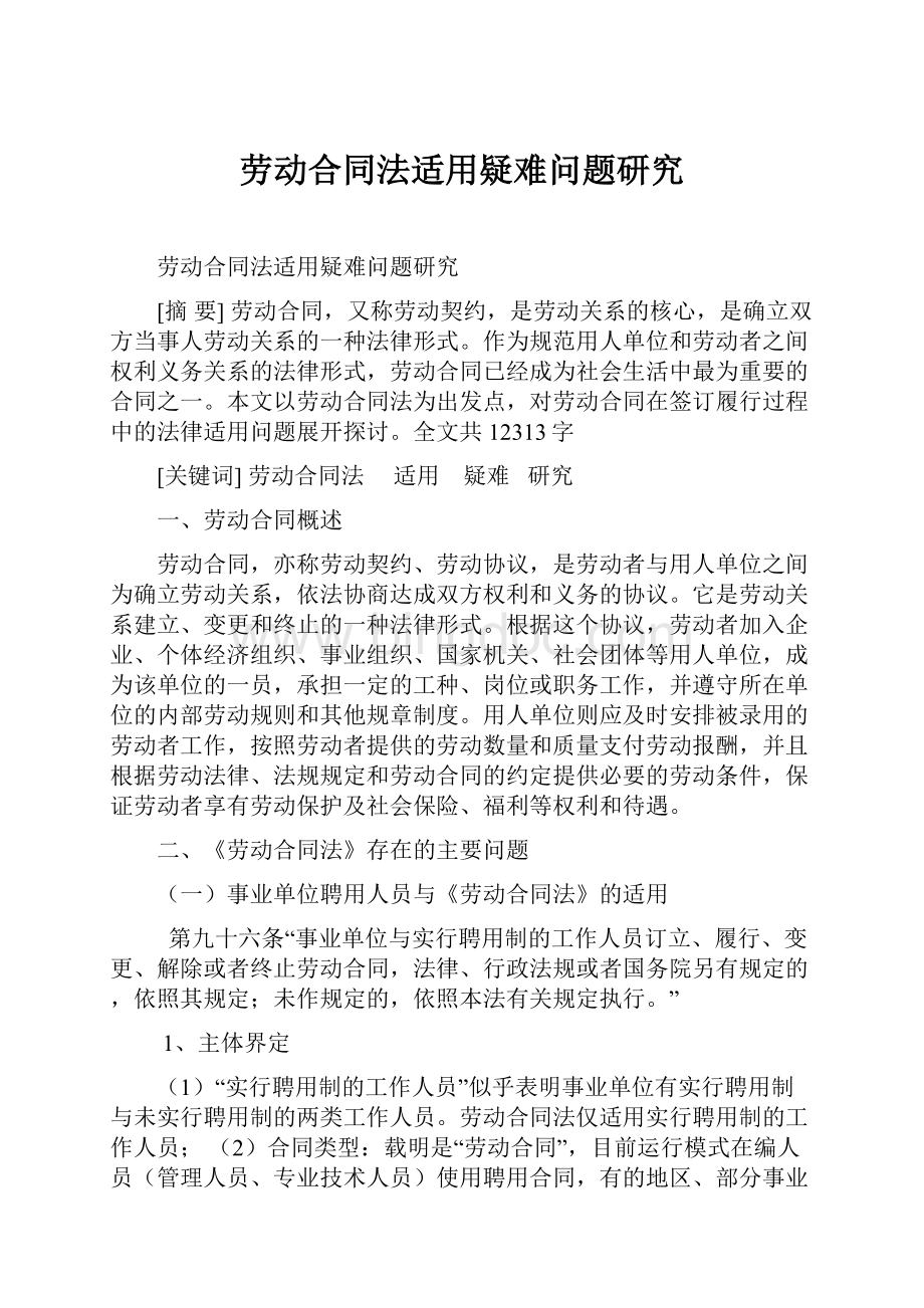 劳动合同法适用疑难问题研究.docx_第1页