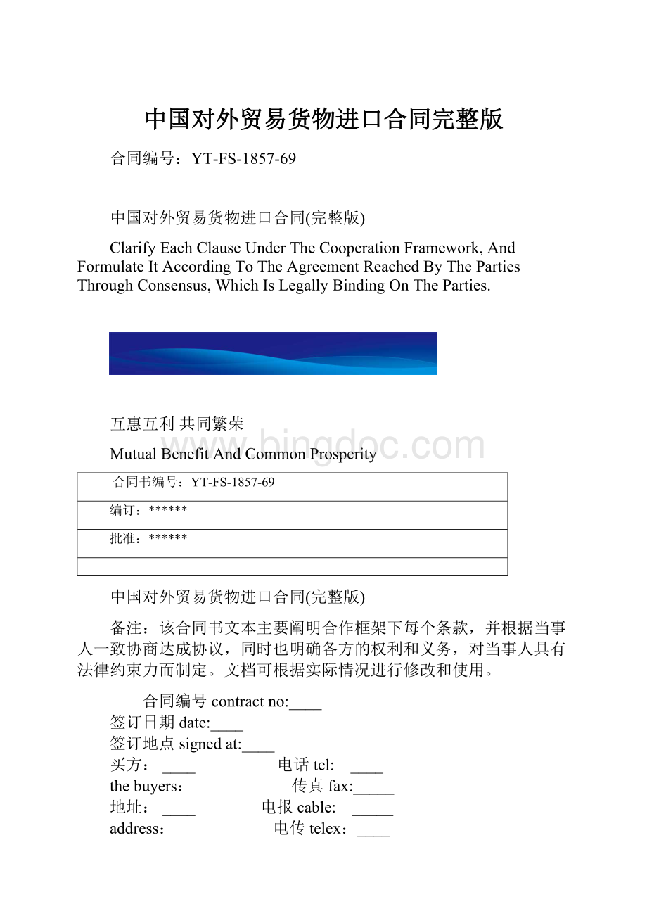 中国对外贸易货物进口合同完整版.docx_第1页