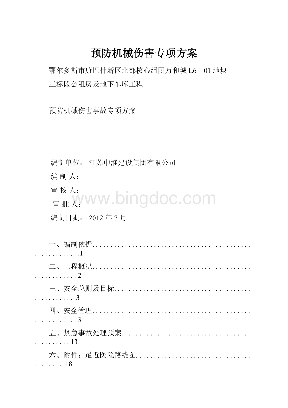 预防机械伤害专项方案.docx