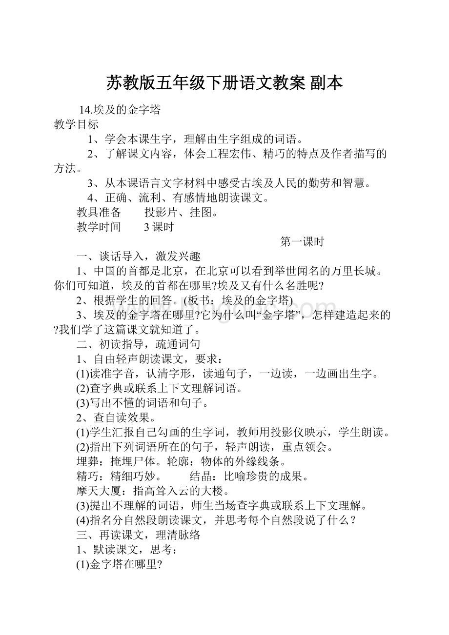 苏教版五年级下册语文教案副本.docx