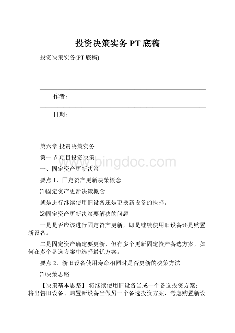 投资决策实务PT底稿.docx