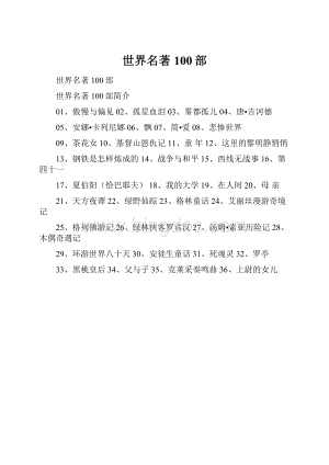 世界名著100部.docx