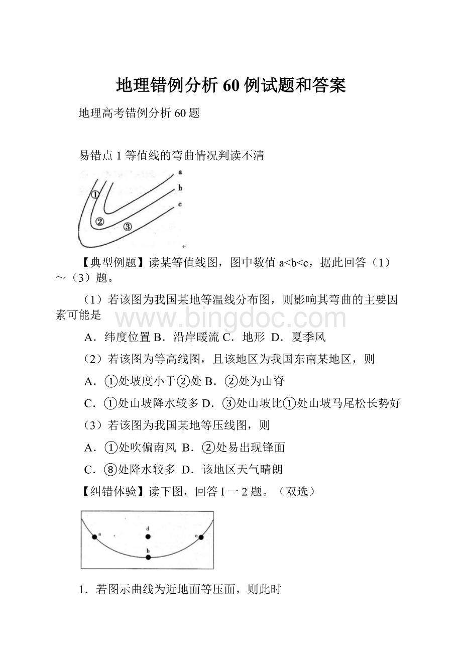 地理错例分析60例试题和答案.docx_第1页