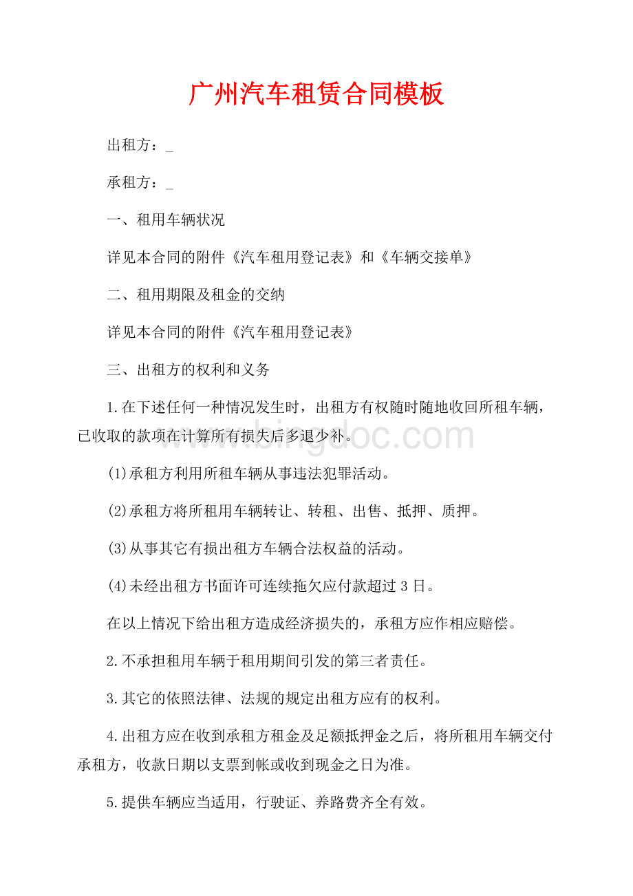 广州汽车租赁合同模板（共4页）2300字.docx