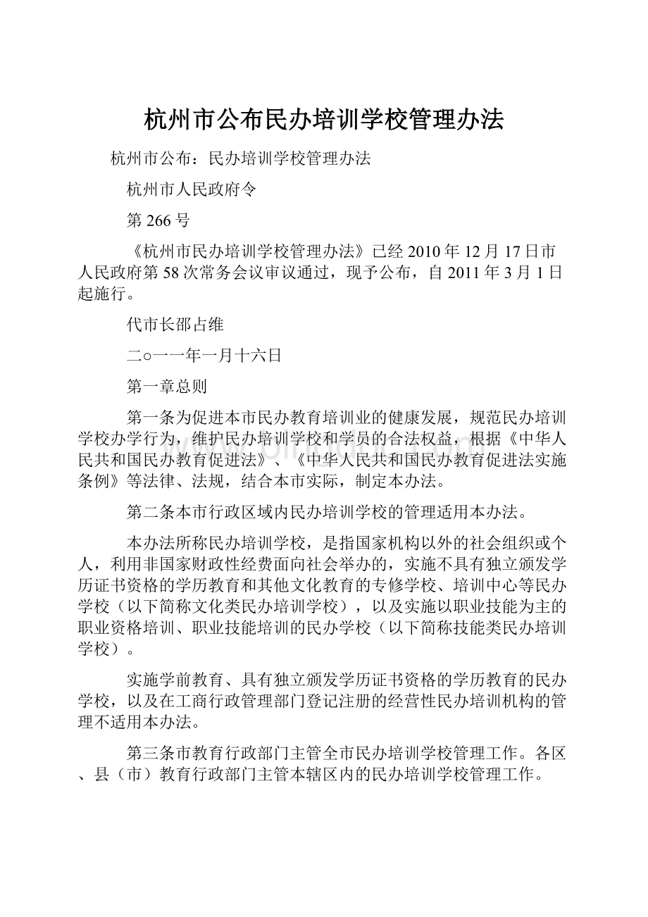 杭州市公布民办培训学校管理办法.docx