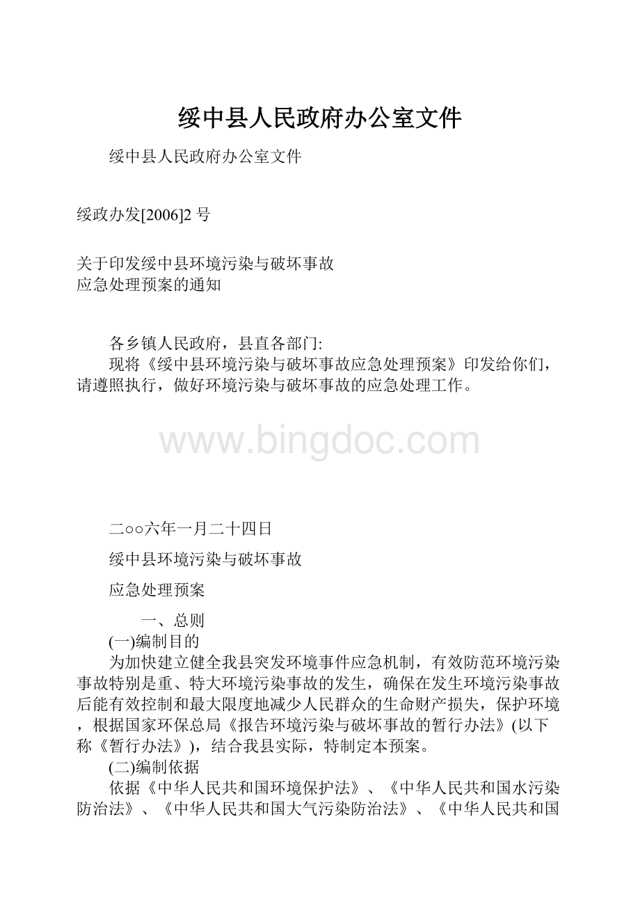绥中县人民政府办公室文件.docx_第1页