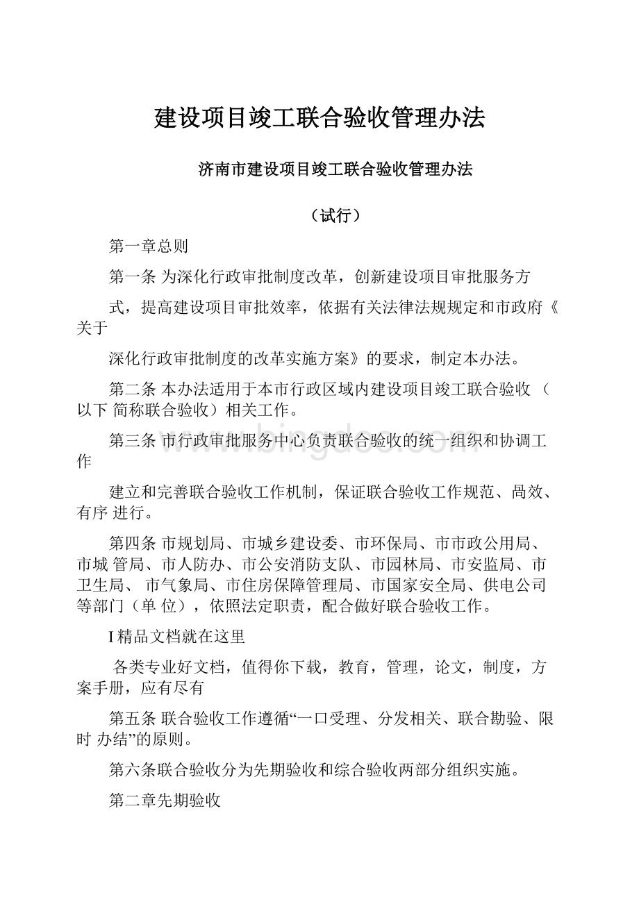 建设项目竣工联合验收管理办法.docx_第1页