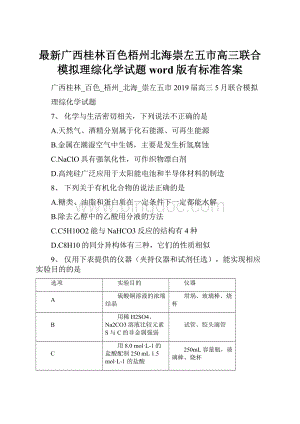 最新广西桂林百色梧州北海崇左五市高三联合模拟理综化学试题word版有标准答案.docx