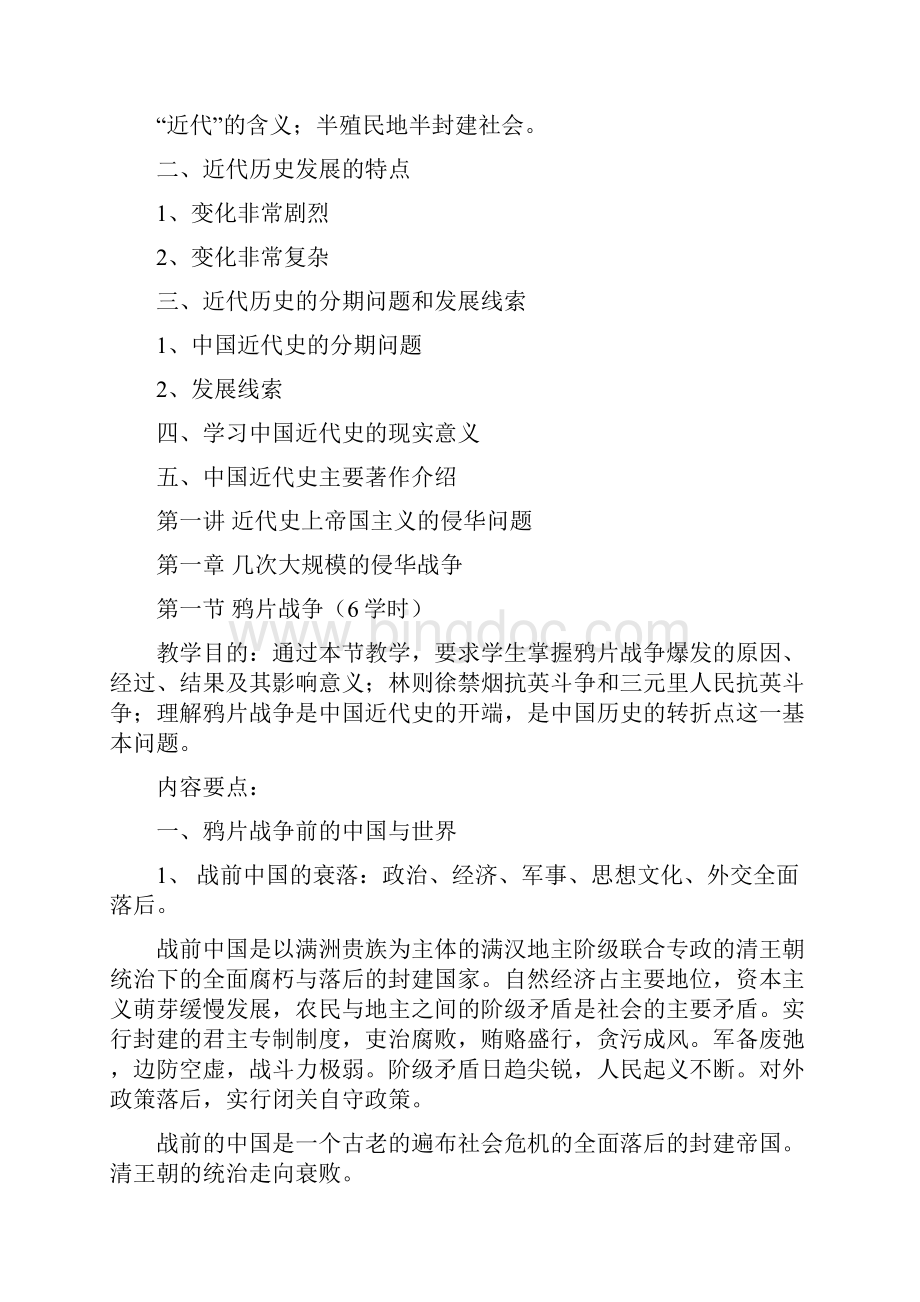 中国近代史教学大纲.docx_第2页