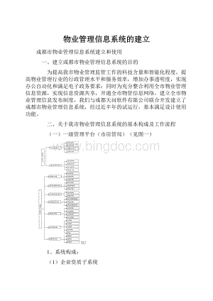 物业管理信息系统的建立.docx