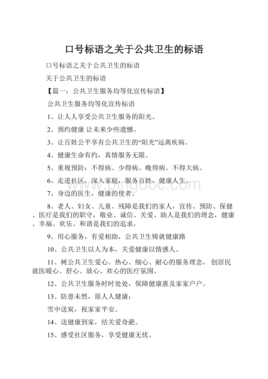 口号标语之关于公共卫生的标语.docx_第1页