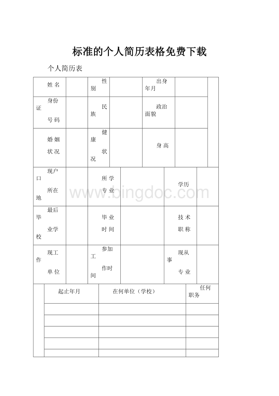 标准的个人简历表格免费下载.docx_第1页