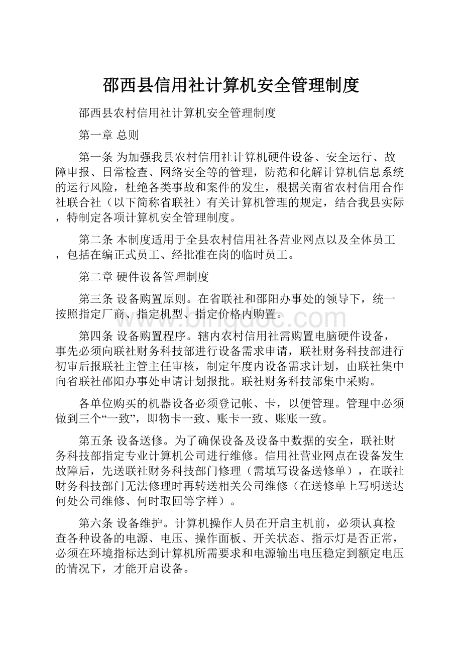 邵西县信用社计算机安全管理制度.docx_第1页