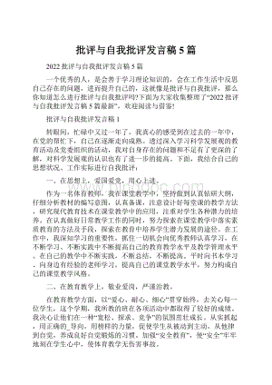 批评与自我批评发言稿5篇.docx