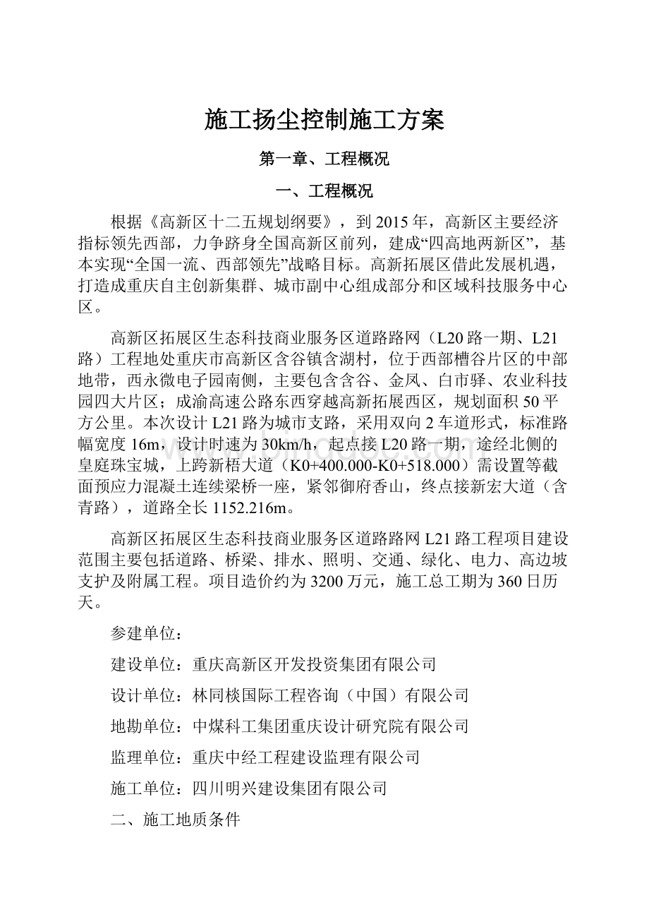 施工扬尘控制施工方案.docx