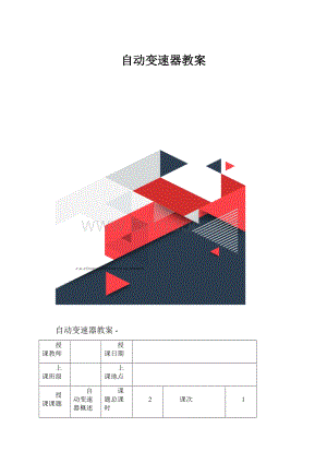 自动变速器教案.docx