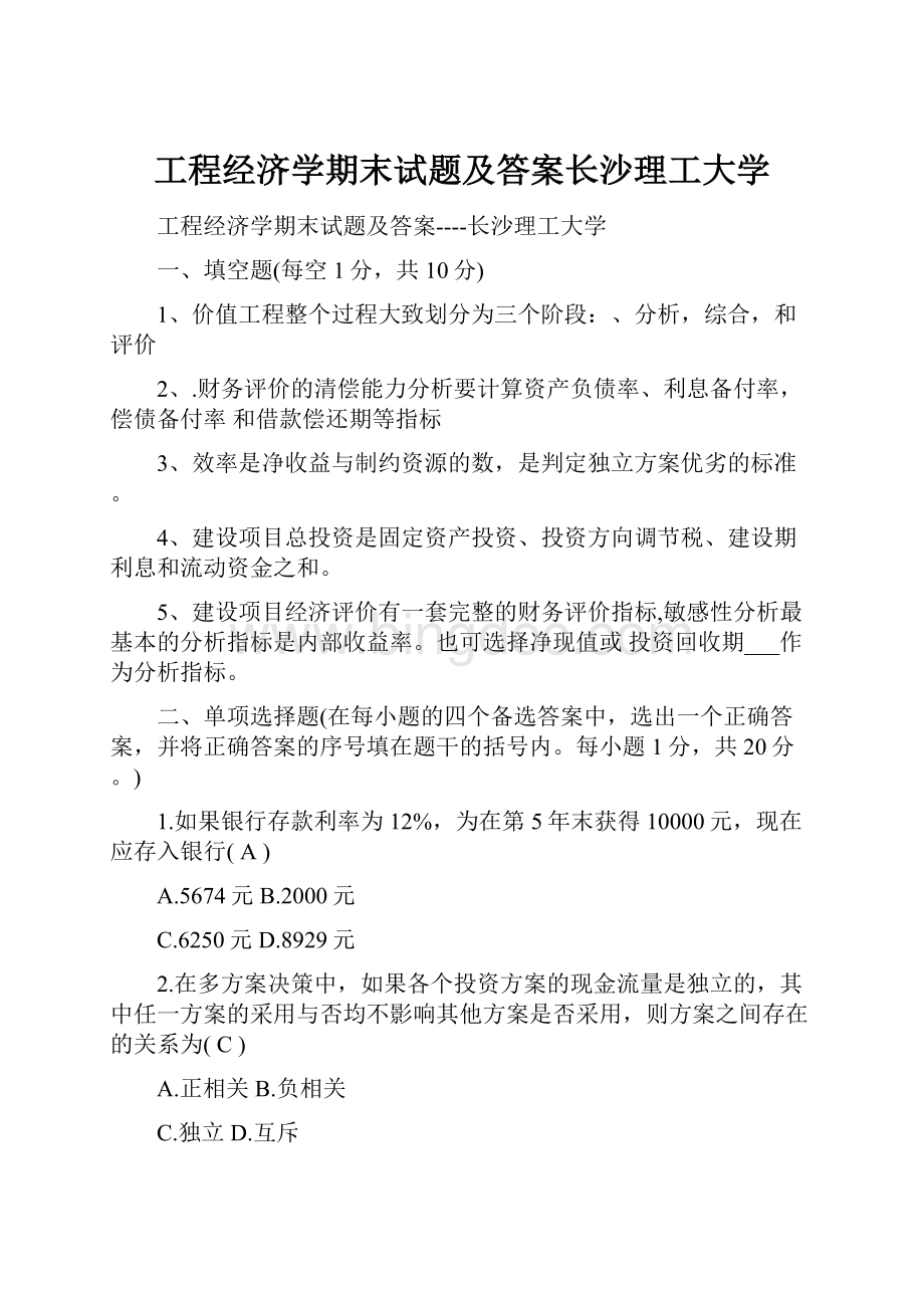 工程经济学期末试题及答案长沙理工大学.docx