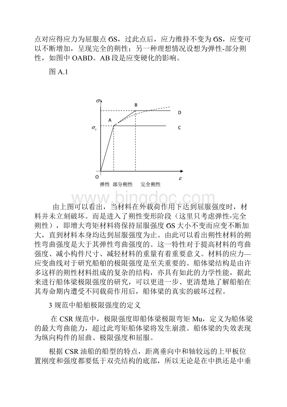 CSR油船规范关于船舶极限强度研究.docx_第2页