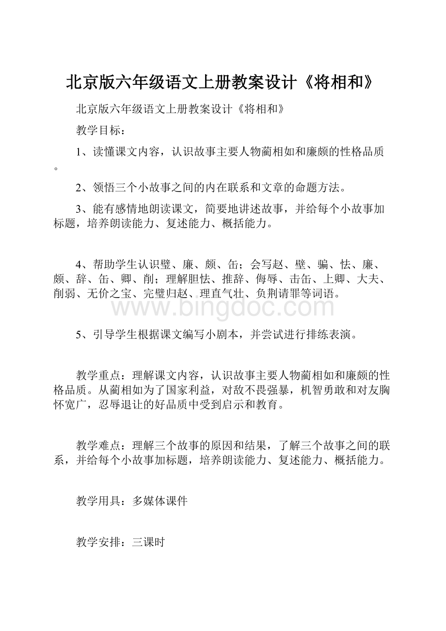 北京版六年级语文上册教案设计《将相和》.docx