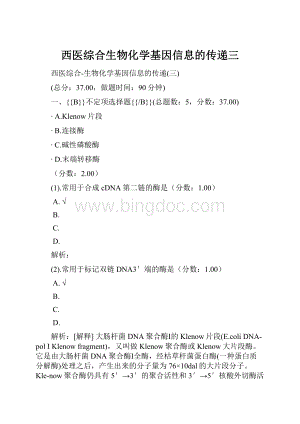 西医综合生物化学基因信息的传递三.docx