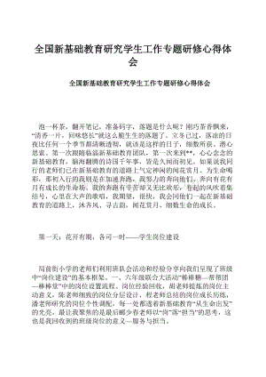 全国新基础教育研究学生工作专题研修心得体会.docx