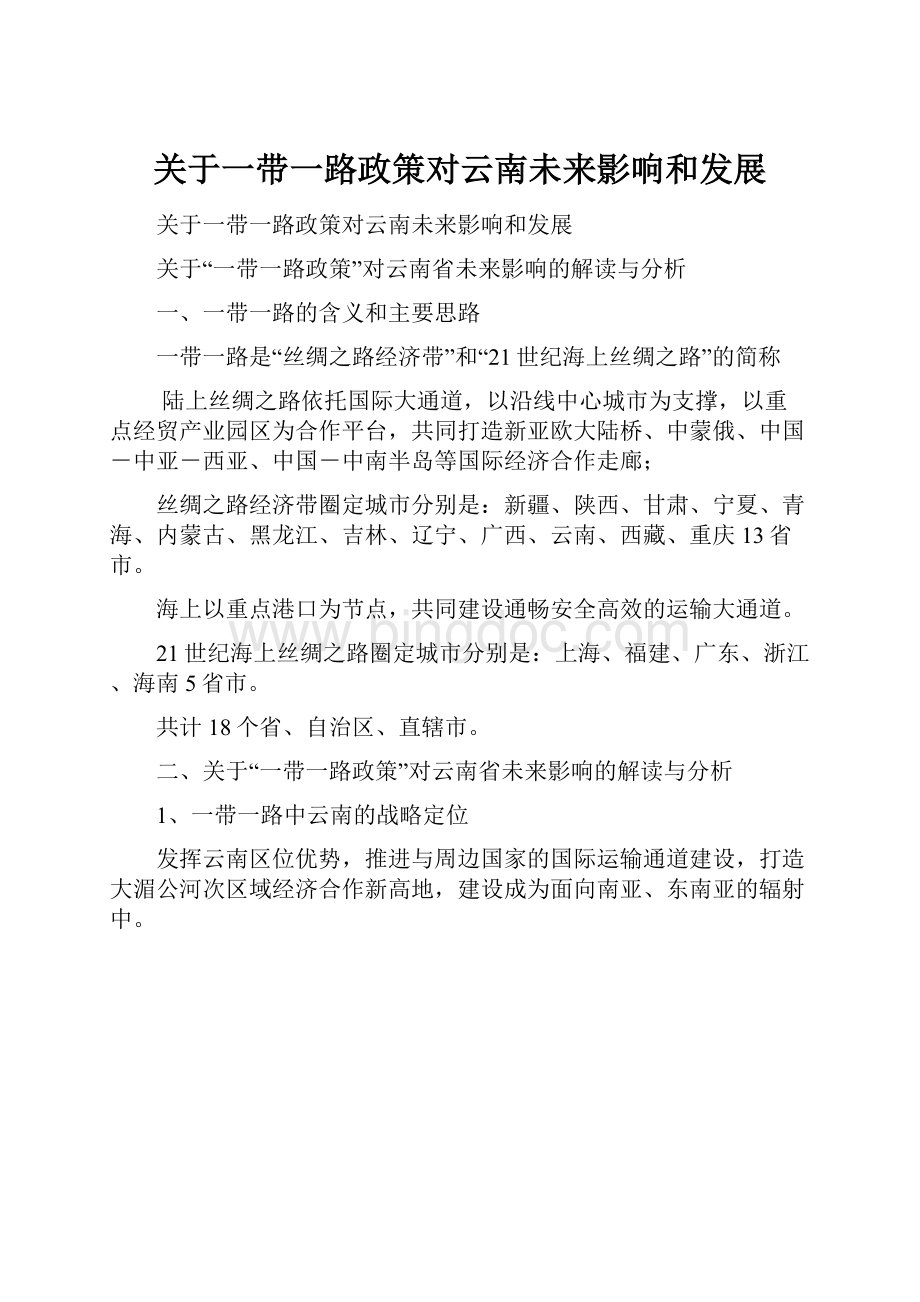 关于一带一路政策对云南未来影响和发展.docx_第1页