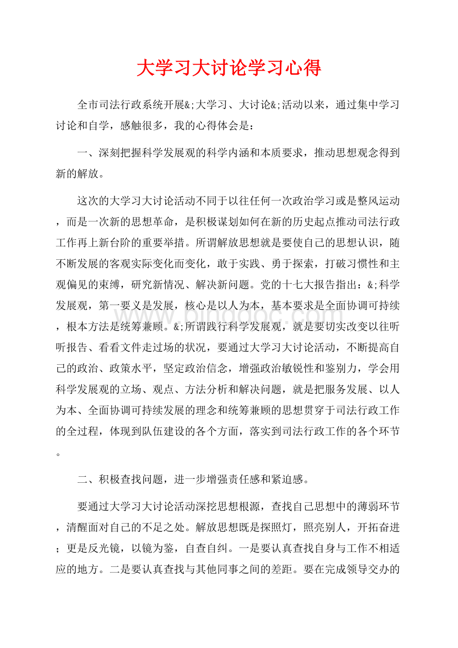 大学习大讨论学习心得（共3页）1500字.docx