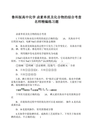 鲁科版高中化学 卤素单质及化合物的综合考查 名师精编练习题.docx