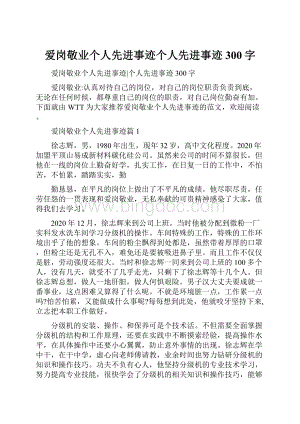 爱岗敬业个人先进事迹个人先进事迹300字.docx