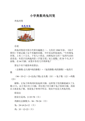 小学奥数鸡兔同笼.docx