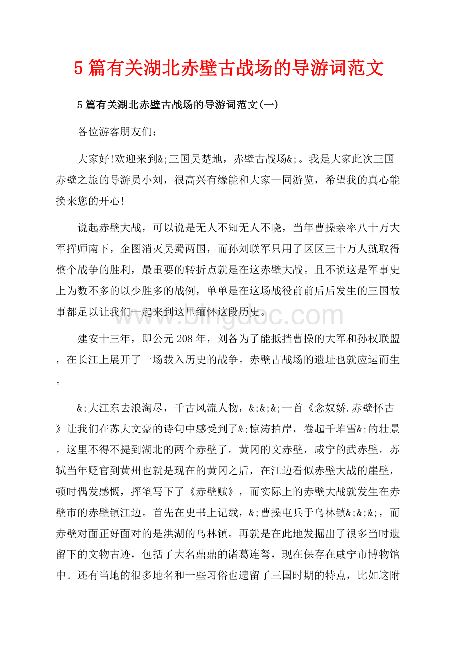 5篇有关湖北赤壁古战场的导游词范文_5篇（共16页）10700字.docx_第1页