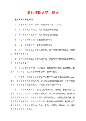 教师演讲比赛主持词_3篇（共9页）5700字.docx